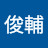 大原俊輔