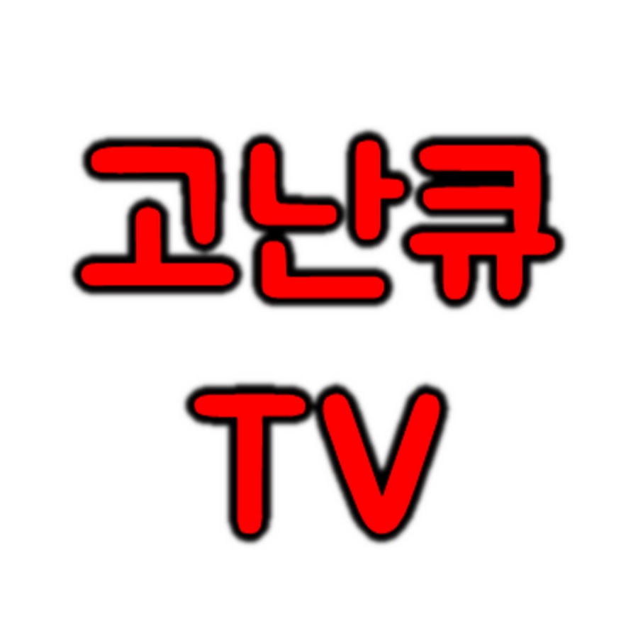 ê³ ë‚œíTV YouTube channel avatar