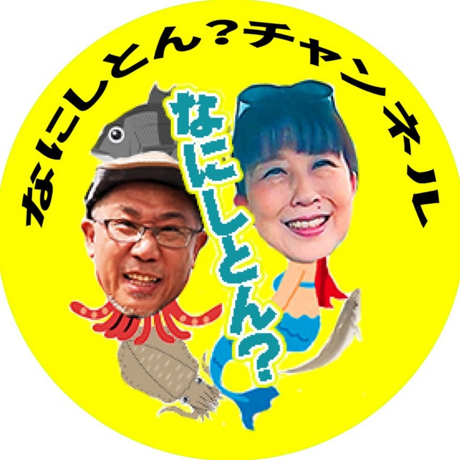 なにしとん チャンネル Youtube