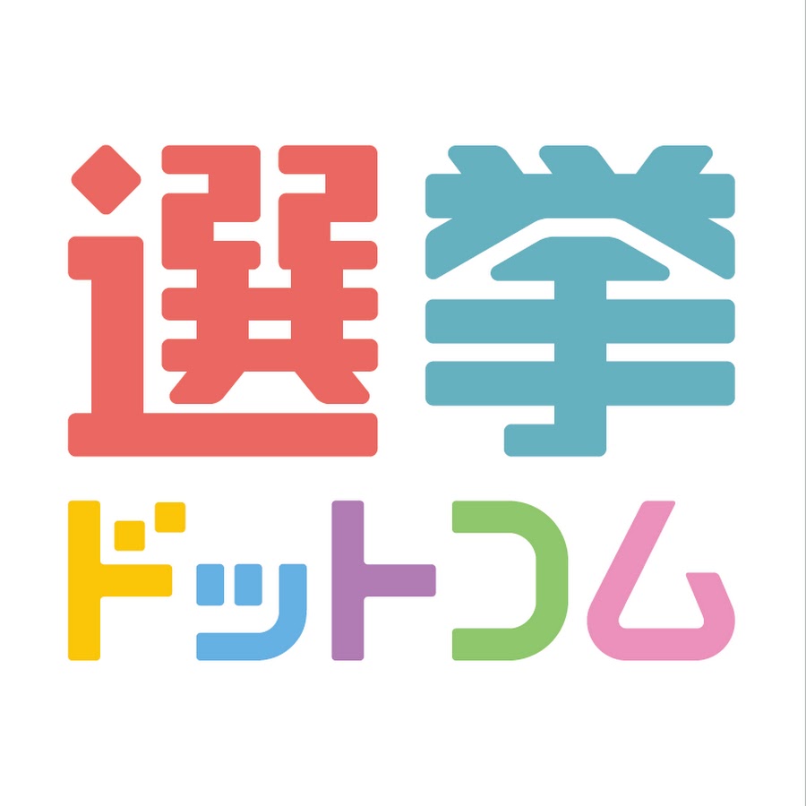 選挙ドットコムちゃんねる Youtube