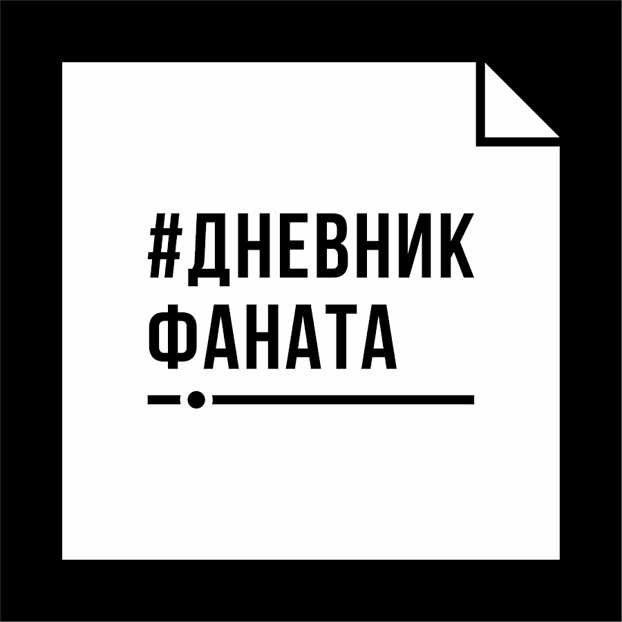 Ð”ÐÐ•Ð’ÐÐ˜Ðš Ð¤ÐÐÐÐ¢Ð Avatar de chaîne YouTube