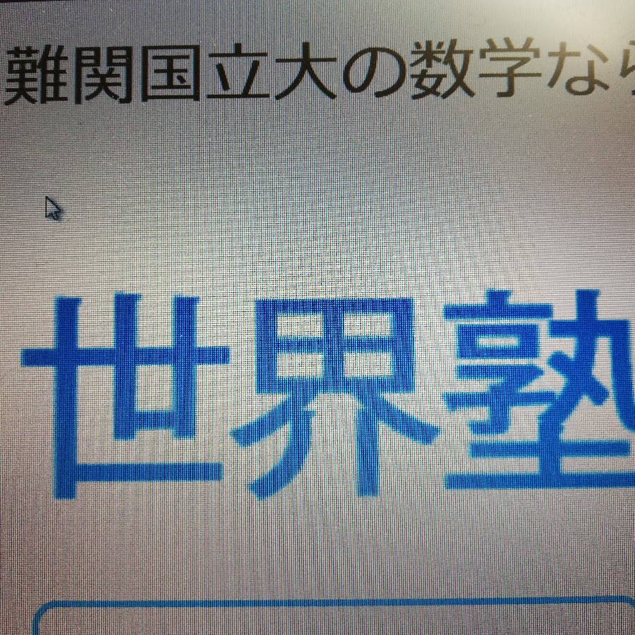 世界塾 Youtube