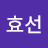 지효선