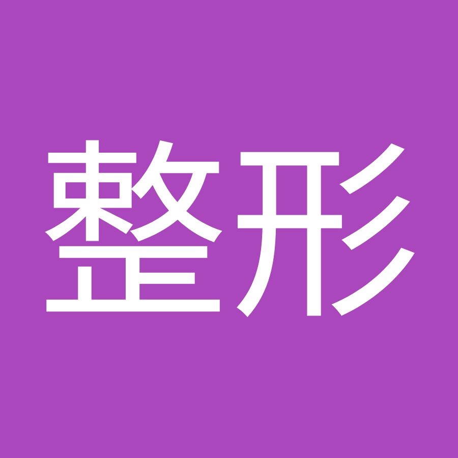 整形依存症 Youtube