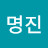 김명진