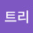 파인트리