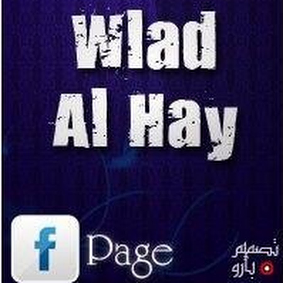 wlad al hay al mohammadi Awatar kanału YouTube