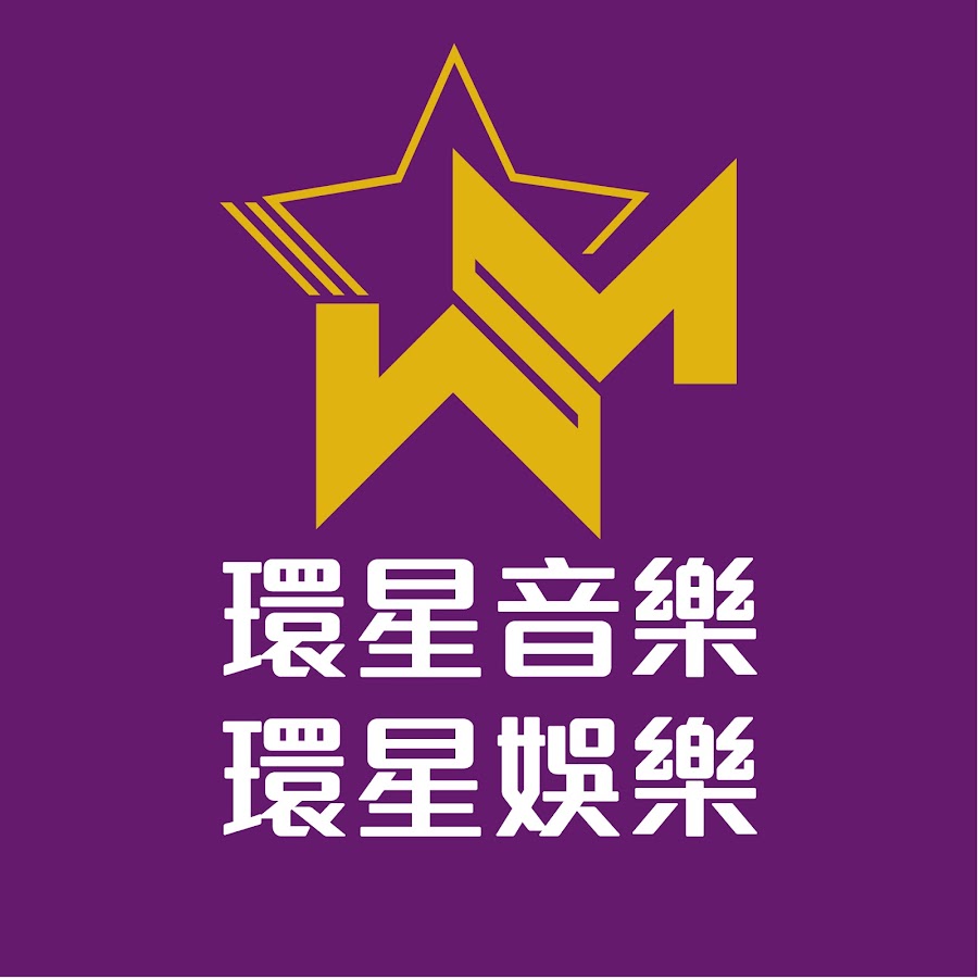 環星音樂 WSM Music HK