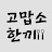 고맙소 한끼 Thank you one meal