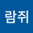 쌤람쥐