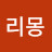 조리몽