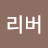 강리버