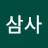 이삼사