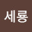 장세룡