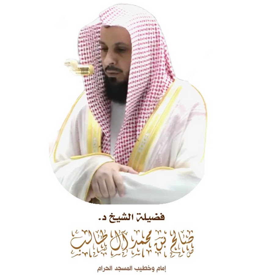 Ø§Ù„Ø´ÙŠØ® Ø¯. ØµØ§Ù„Ø­ Ø¢Ù„ Ø·Ø§Ù„Ø¨ YouTube channel avatar