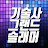 기술사그랜드슬래머채널