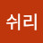 여울속쉬리