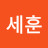 오세훈