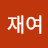 김재여