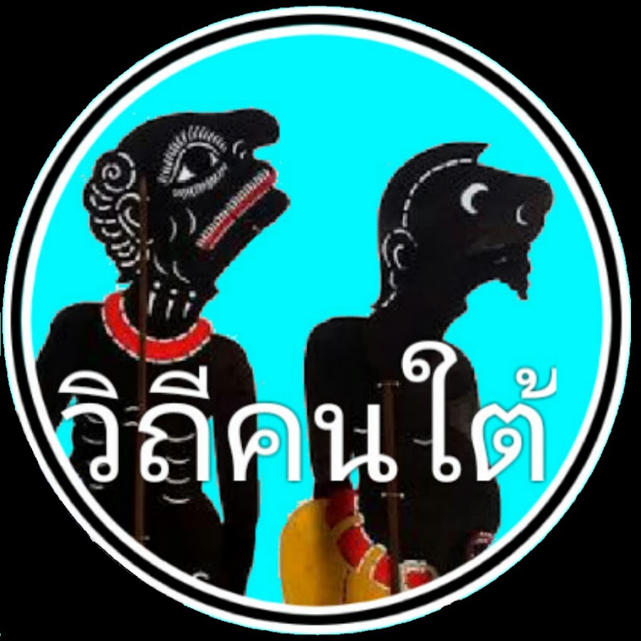 à¸§à¸´à¸–à¸µà¸„à¸™à¹ƒà¸•à¹‰ à¸„à¸™à¹ƒà¸•à¹‰ Avatar canale YouTube 