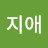 최지애