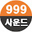 999사운드: 999SOUND