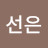 정선은