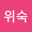 김위숙