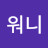 리니워니