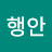 정행안