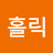 해피홀릭