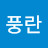 백도매바우풍란