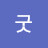굿아자아자
