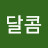 달콤달콤