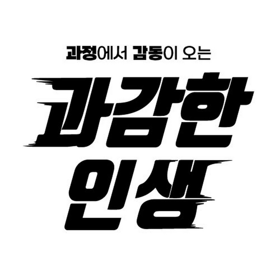 ê³¼ê°í•œì¸ìƒ YouTube channel avatar