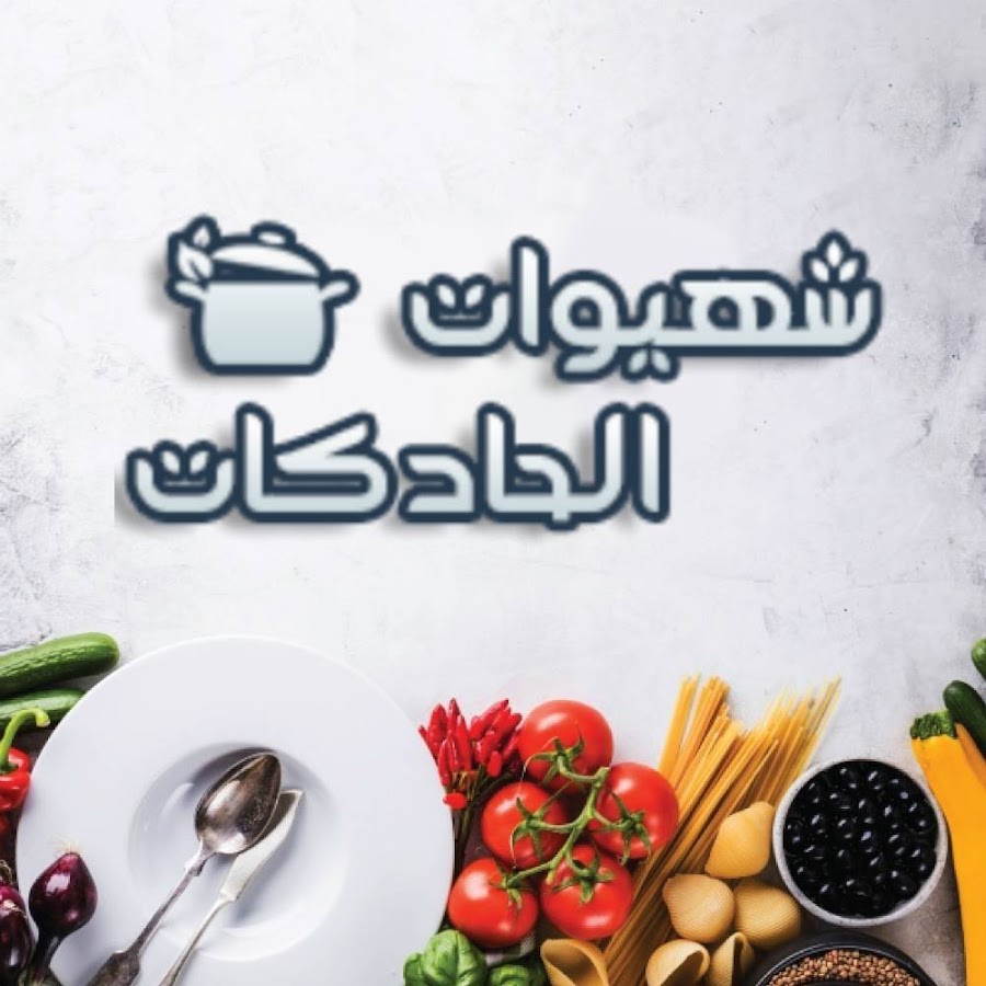 Ø´Ù‡ÙŠÙˆØ§Øª Ø§Ù„Ø­Ø§Ø¯ÙƒØ§Øª Chhiwat Lhadgat YouTube channel avatar