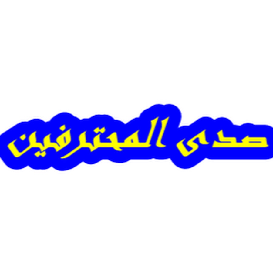 ØµØ¯Ù‰ Ø§Ù„Ù…Ø­ØªØ±ÙÙŠÙ† YouTube channel avatar