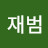 이재범