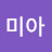 한성미아