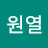 김원열