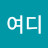 ᄒ여디