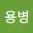 불멸의용병