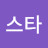 슈팅ᄋ스타