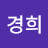 김경희