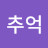추억추억