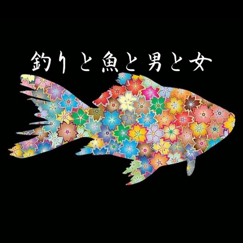 釣りと魚と男と女 - 網紅的藏寶箱 