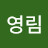 서영림