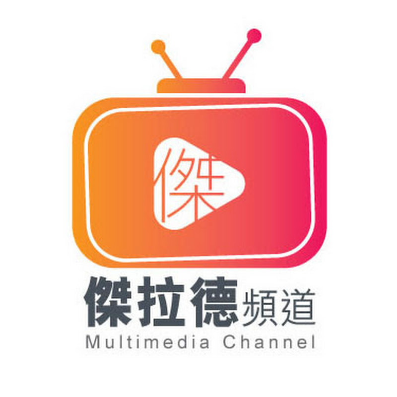 傑拉德頻道 - 網紅的藏寶箱 