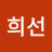 권희선