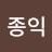 김종익